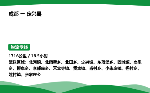 成都到定兴县物流公司-整车运输专线省时省心「安全快捷」