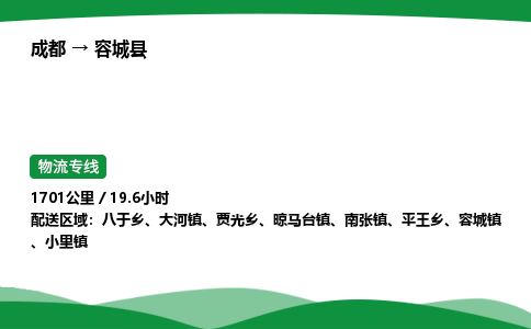 成都到容城县物流公司-整车运输专线省时省心「安全快捷」