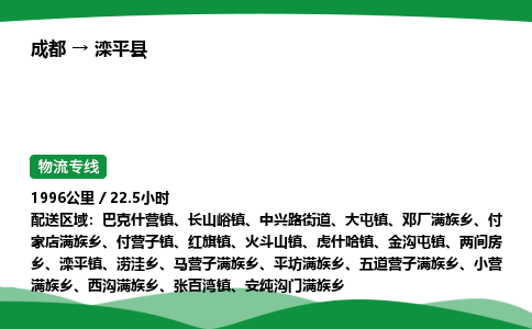 成都到滦平县物流公司-整车运输专线省时省心「安全快捷」