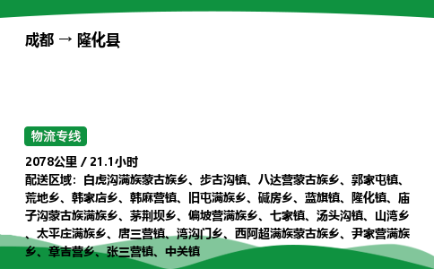 成都到隆化县物流公司-整车运输专线省时省心「安全快捷」