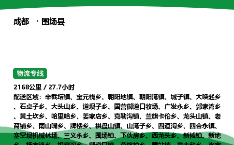 成都到围场县物流公司-整车运输专线省时省心「安全快捷」
