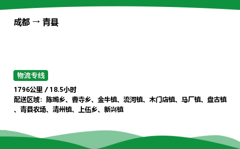 成都到青县物流公司-整车运输专线省时省心「安全快捷」