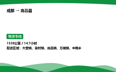 成都到高邑县物流公司-整车运输专线省时省心「安全快捷」