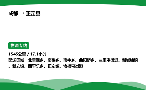 成都到正定县物流公司-整车运输专线省时省心「安全快捷」