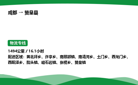 成都到赞皇县物流公司-整车运输专线省时省心「安全快捷」