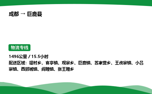 成都到巨鹿县物流公司-整车运输专线省时省心「安全快捷」