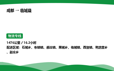 成都到临城县物流公司-整车运输专线省时省心「安全快捷」