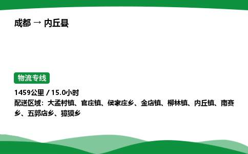成都到内丘县物流公司-整车运输专线省时省心「安全快捷」
