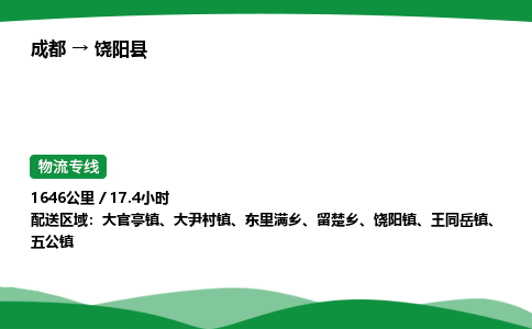 成都到饶阳县物流公司-整车运输专线省时省心「安全快捷」