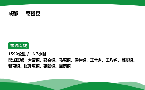 成都到枣强县物流公司-整车运输专线省时省心「安全快捷」