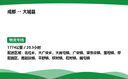 成都到大城县物流公司-整车运输专线省时省心「安全快捷」