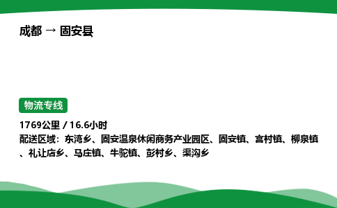成都到固安县物流公司-整车运输专线省时省心「安全快捷」