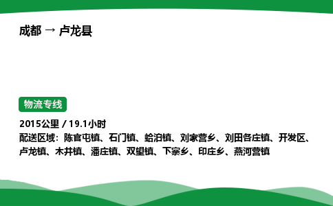 成都到卢龙县物流公司-整车运输专线省时省心「安全快捷」
