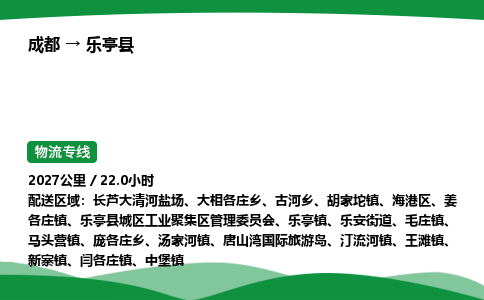 成都到乐亭县物流公司-整车运输专线省时省心「安全快捷」