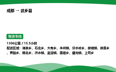 成都到武乡县物流公司-整车运输专线省时省心「安全快捷」