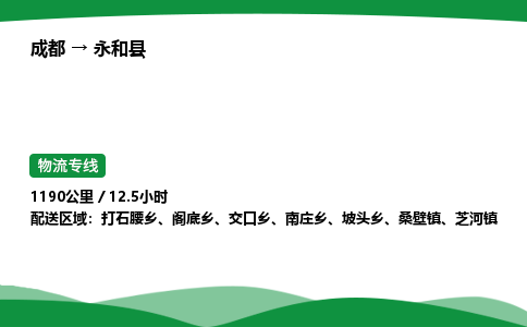 成都到永和县物流公司-整车运输专线省时省心「安全快捷」