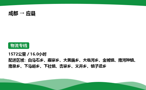 成都到应县物流公司-整车运输专线省时省心「安全快捷」