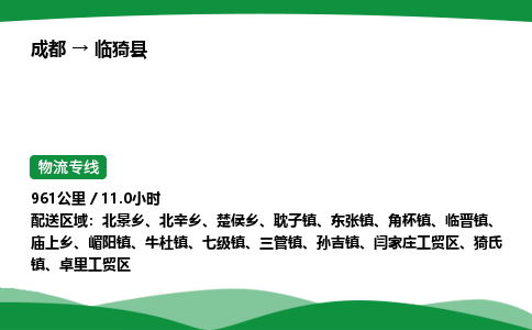 成都到临邑县物流公司-整车运输专线省时省心「安全快捷」
