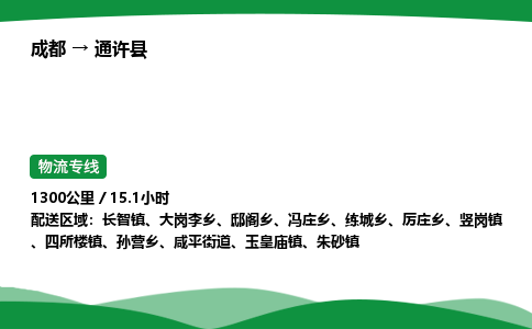 成都到通许县物流公司-整车运输专线省时省心「安全快捷」