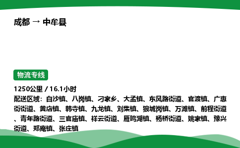 成都到中牟县物流公司-整车运输专线省时省心「安全快捷」