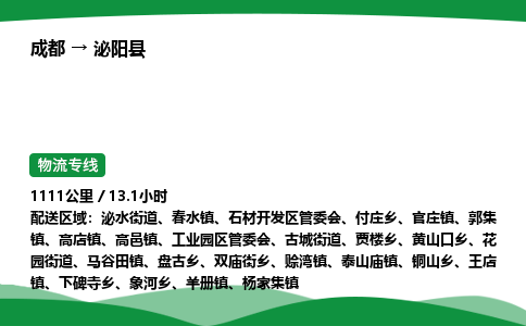 成都到泌阳县物流公司-整车运输专线省时省心「安全快捷」