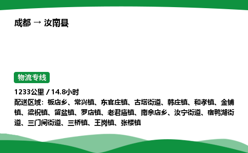 成都到汝南县物流公司-整车运输专线省时省心「安全快捷」