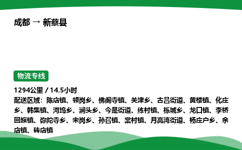 成都到新蔡县物流公司-整车运输专线省时省心「安全快捷」