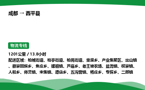 成都到西平县物流公司-整车运输专线省时省心「安全快捷」
