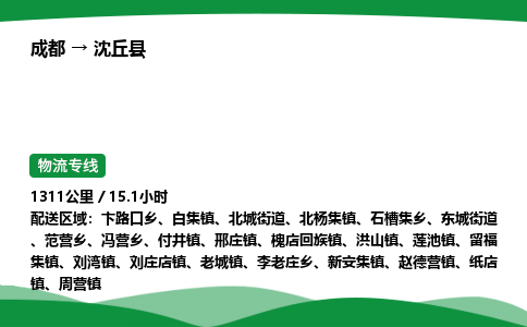 成都到沈丘县物流公司-整车运输专线省时省心「安全快捷」