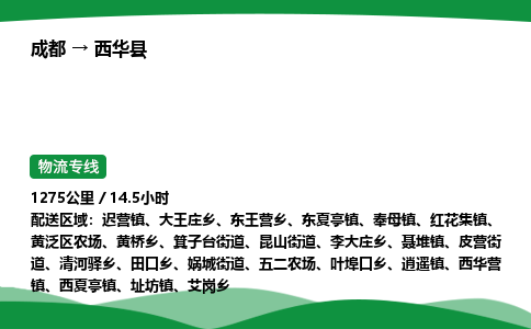 成都到西华县物流公司-整车运输专线省时省心「安全快捷」