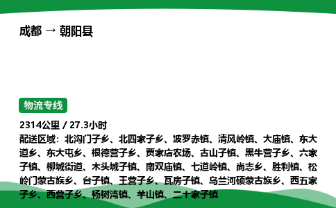 成都到朝阳县物流公司-整车运输专线省时省心「安全快捷」