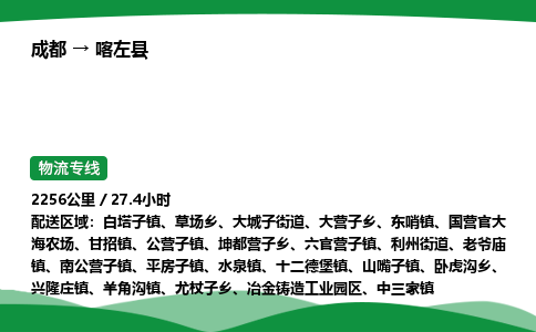 成都到喀左县物流公司-整车运输专线省时省心「安全快捷」