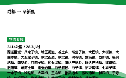 成都到阜新县物流公司-整车运输专线省时省心「安全快捷」