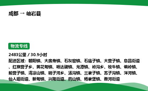 成都到岫岩县物流公司-整车运输专线省时省心「安全快捷」