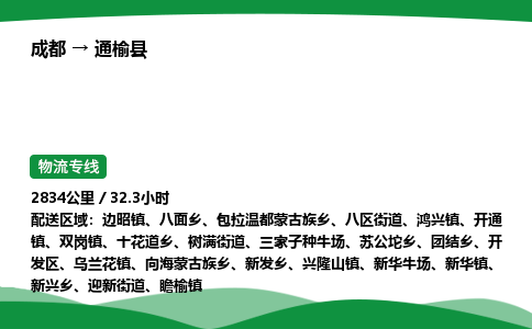 成都到通榆县物流公司-整车运输专线省时省心「安全快捷」