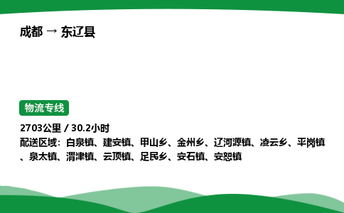 成都到东辽县物流公司-整车运输专线省时省心「安全快捷」