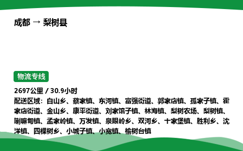 成都到梨树县物流公司-整车运输专线省时省心「安全快捷」