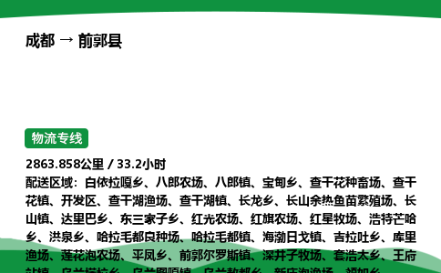 成都到前郭县物流公司-整车运输专线省时省心「安全快捷」