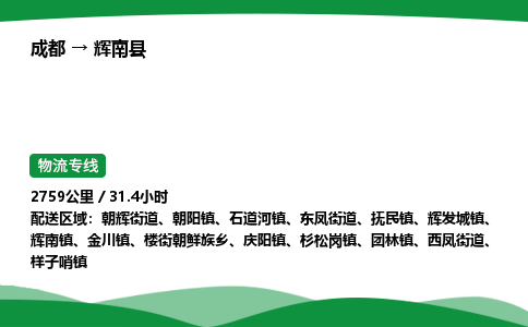 成都到辉南县物流公司-整车运输专线省时省心「安全快捷」