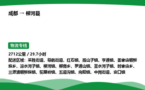 成都到柳河县物流公司-整车运输专线省时省心「安全快捷」