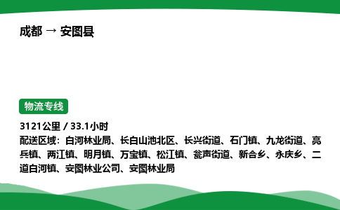 成都到安图县物流公司-整车运输专线省时省心「安全快捷」