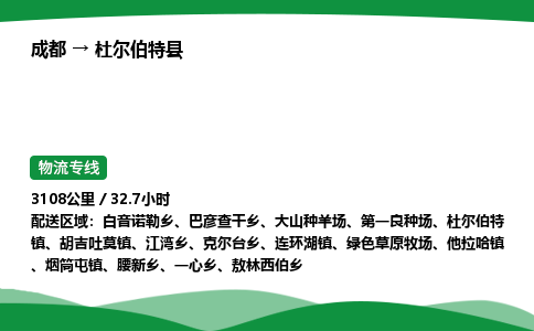 成都到杜尔伯特县物流公司-整车运输专线省时省心「安全快捷」