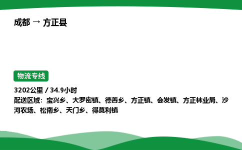 成都到方正县物流公司-整车运输专线省时省心「安全快捷」