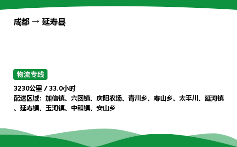 成都到延寿县物流公司-整车运输专线省时省心「安全快捷」