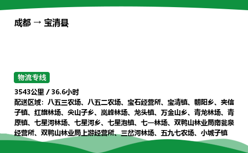 成都到宝清县物流公司-整车运输专线省时省心「安全快捷」