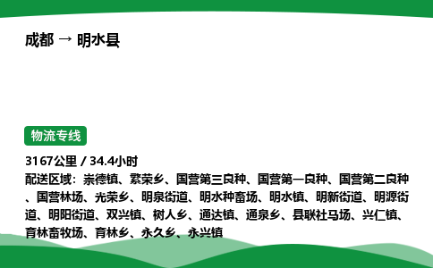 成都到明水县物流公司-整车运输专线省时省心「安全快捷」