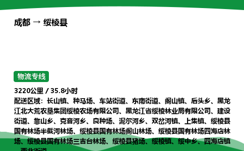 成都到绥棱县物流公司-整车运输专线省时省心「安全快捷」