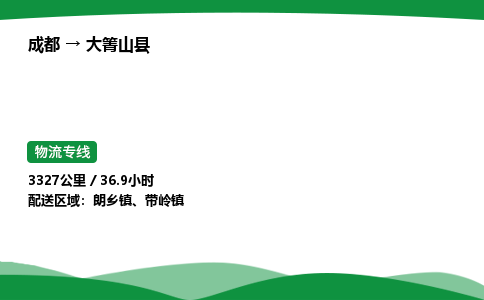 成都到大箐山县物流公司-整车运输专线省时省心「安全快捷」