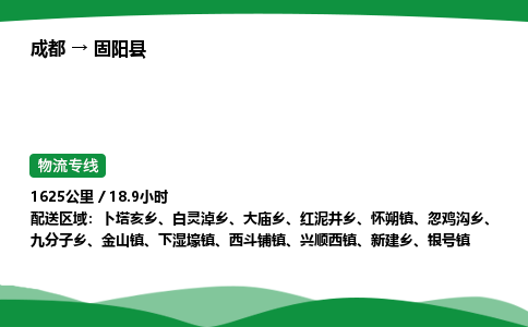 成都到固阳县物流公司-整车运输专线省时省心「安全快捷」