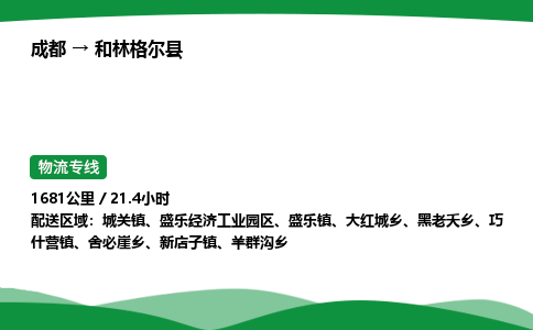 成都到和林格尔县物流公司-整车运输专线省时省心「安全快捷」